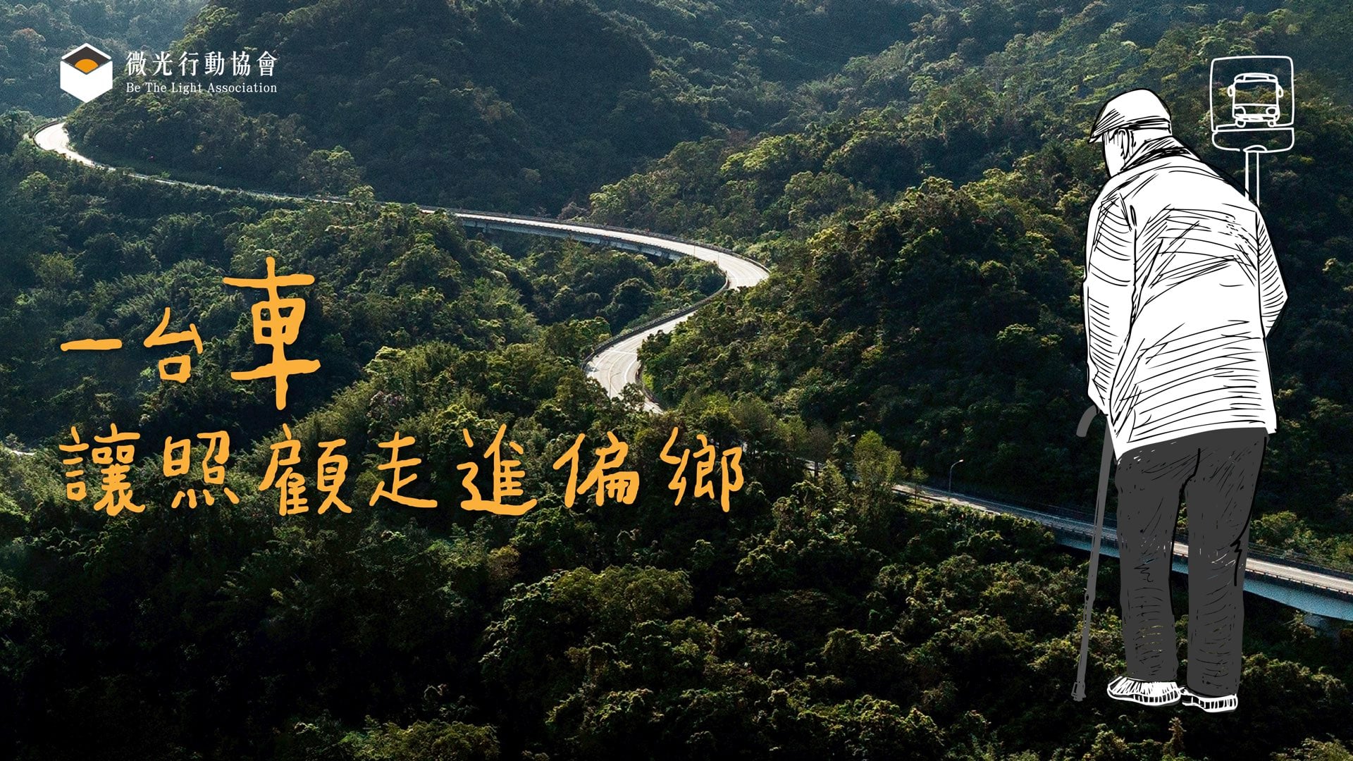 嘖嘖 | 微光 134|一台車,讓照顧走進偏鄉