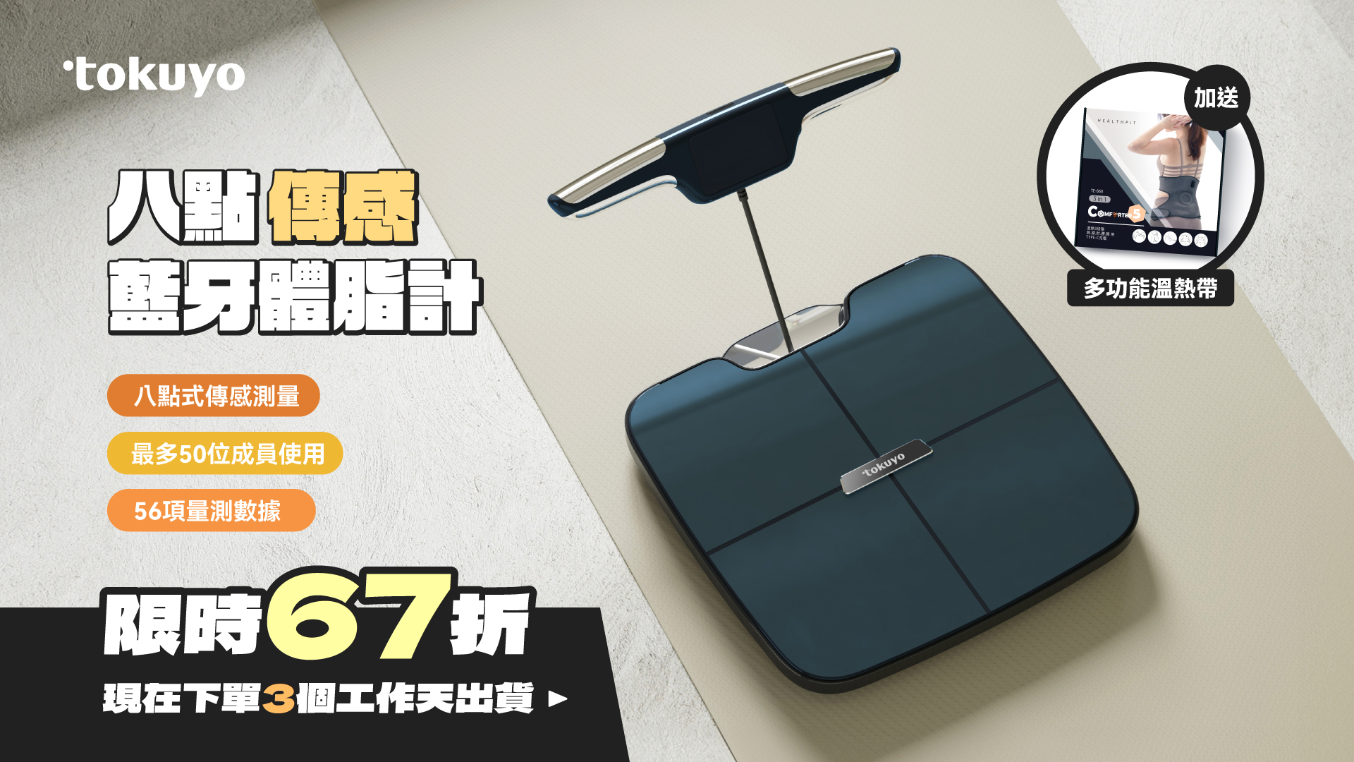 嘖嘖 | tokuyo 八點傳感體脂計｜56項身體組成分析+支援多位成員數據，科學數據讓身體變化看得見