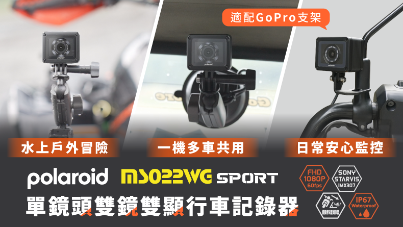 嘖嘖 | 【Polaroid | MS022WG Sport 單鏡頭雙鏡雙顯行車記錄器】完美記錄精彩時刻!