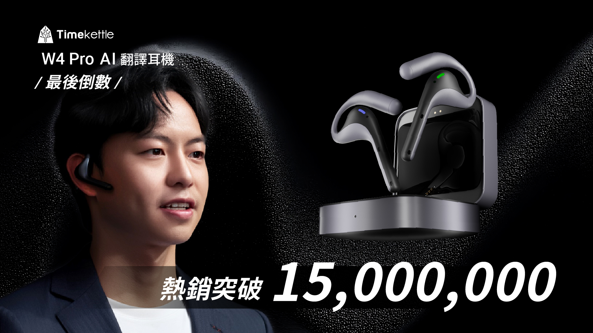 嘖嘖 | 最後一天絕不延長｜ Timekettle W4 Pro AI 翻譯耳機｜Hi-Fi音質、雙向同步翻譯