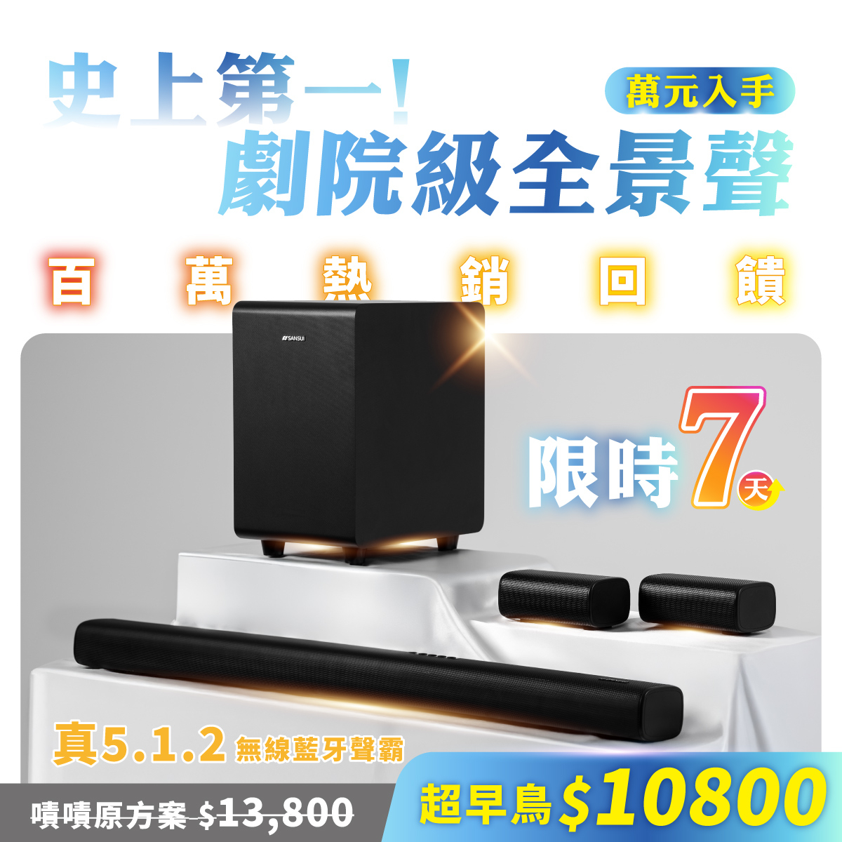 嘖嘖| SANSUI聲空艙｜5.1.2 Soundbar，360°天空聲道X杜比全景聲！享受