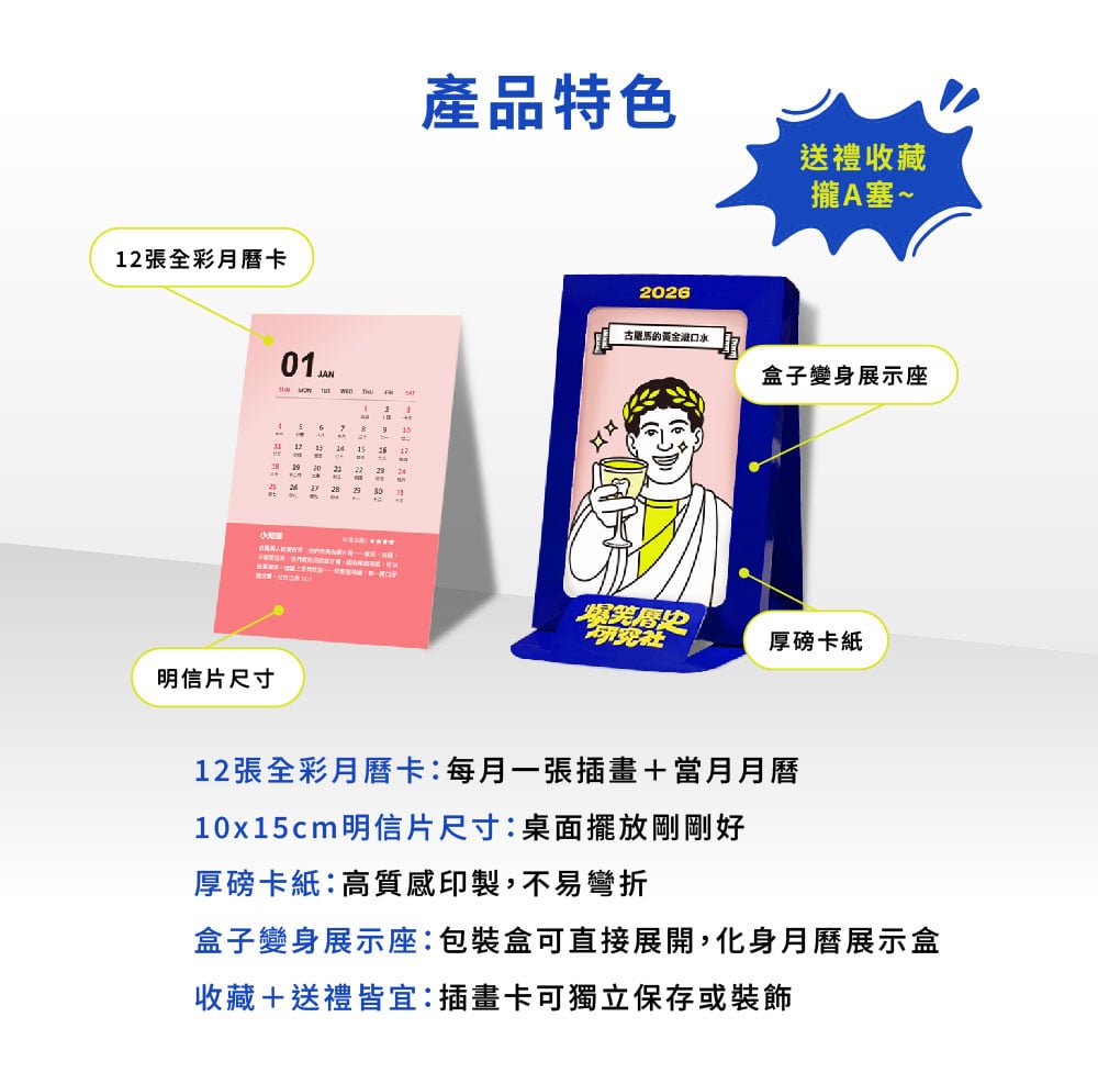 嘖嘖| 2026 爆笑曆史研究社桌曆