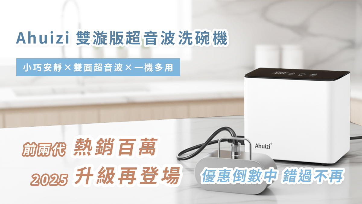 嘖嘖| 百萬口碑全新升級Ahuizi 雙漩版超音波洗碗機｜重量減半× 體積
