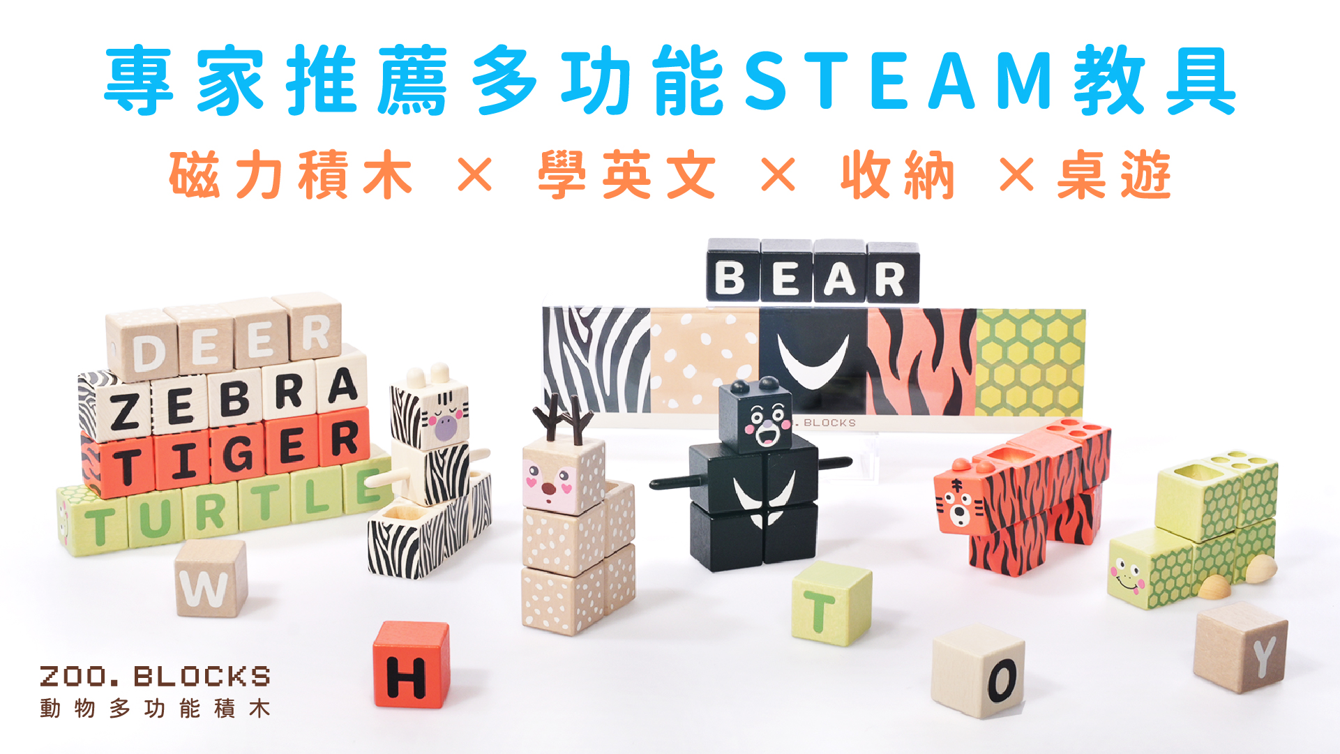 嘖嘖| 【ZOO.BLOCKS 動物多功能積木】 磁力積木× 學英文×文具收納×桌遊