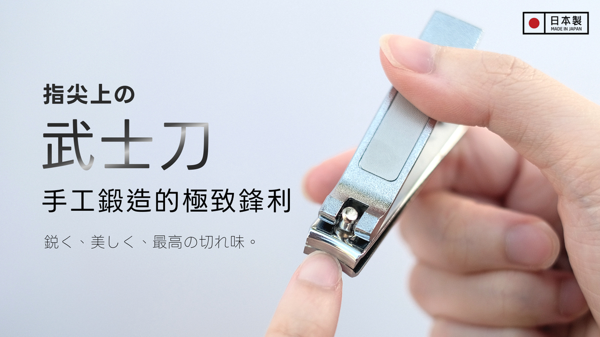 指甲刀 嘖嘖zeczec × 讓美好的事物發生：台灣的群眾集資平台| 專案更新| NIKKEN