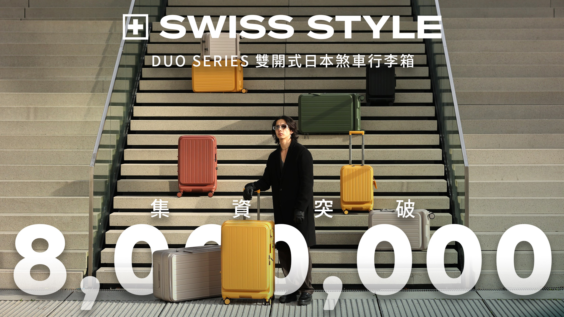 嘖嘖| The DoDo Men 嘟嘟人推薦！超好用的行李箱【SWISS STYLE｜DUO