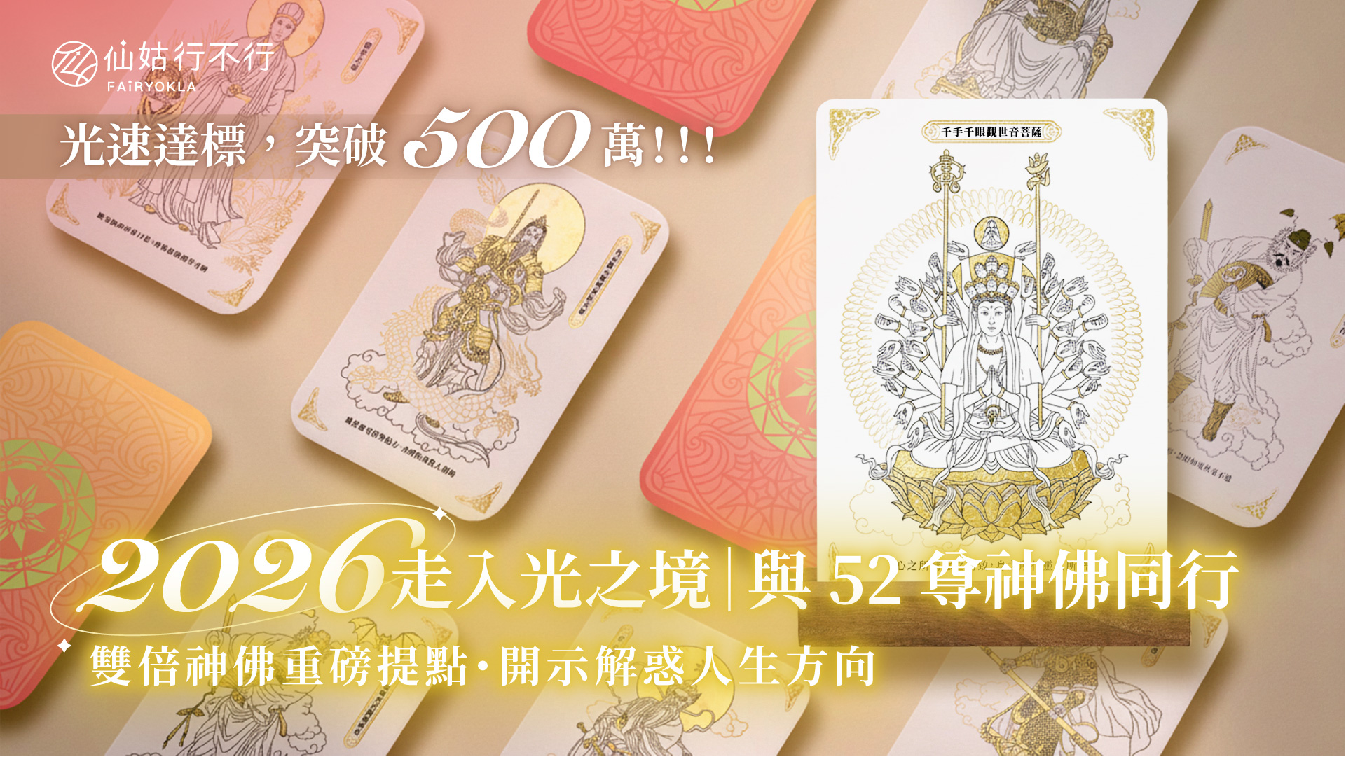 嘖嘖| 突破500萬🔥 能量X靈性升級｜2026 光之境神曆本＆光采神佛卡