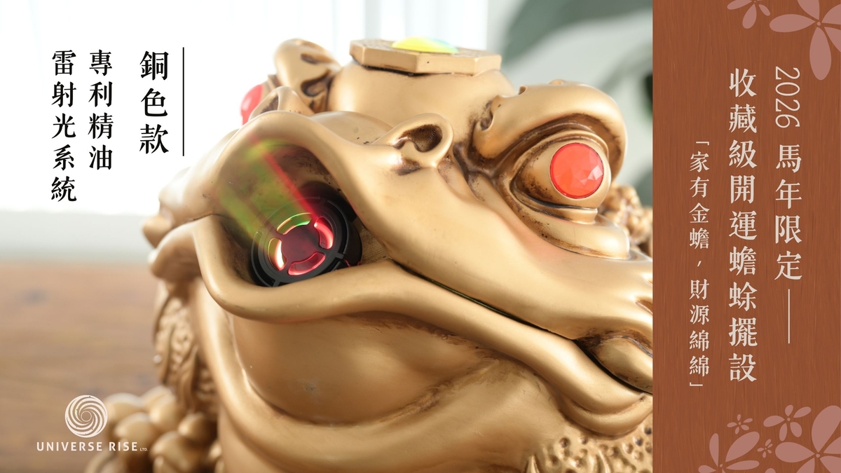 嘖嘖| 【富貴金蟾・聲光雷射啟動】一尊到位的財運引導系統，啟動你的