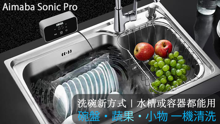 嘖嘖| AIMABA Sonic Pro超音波食洗器