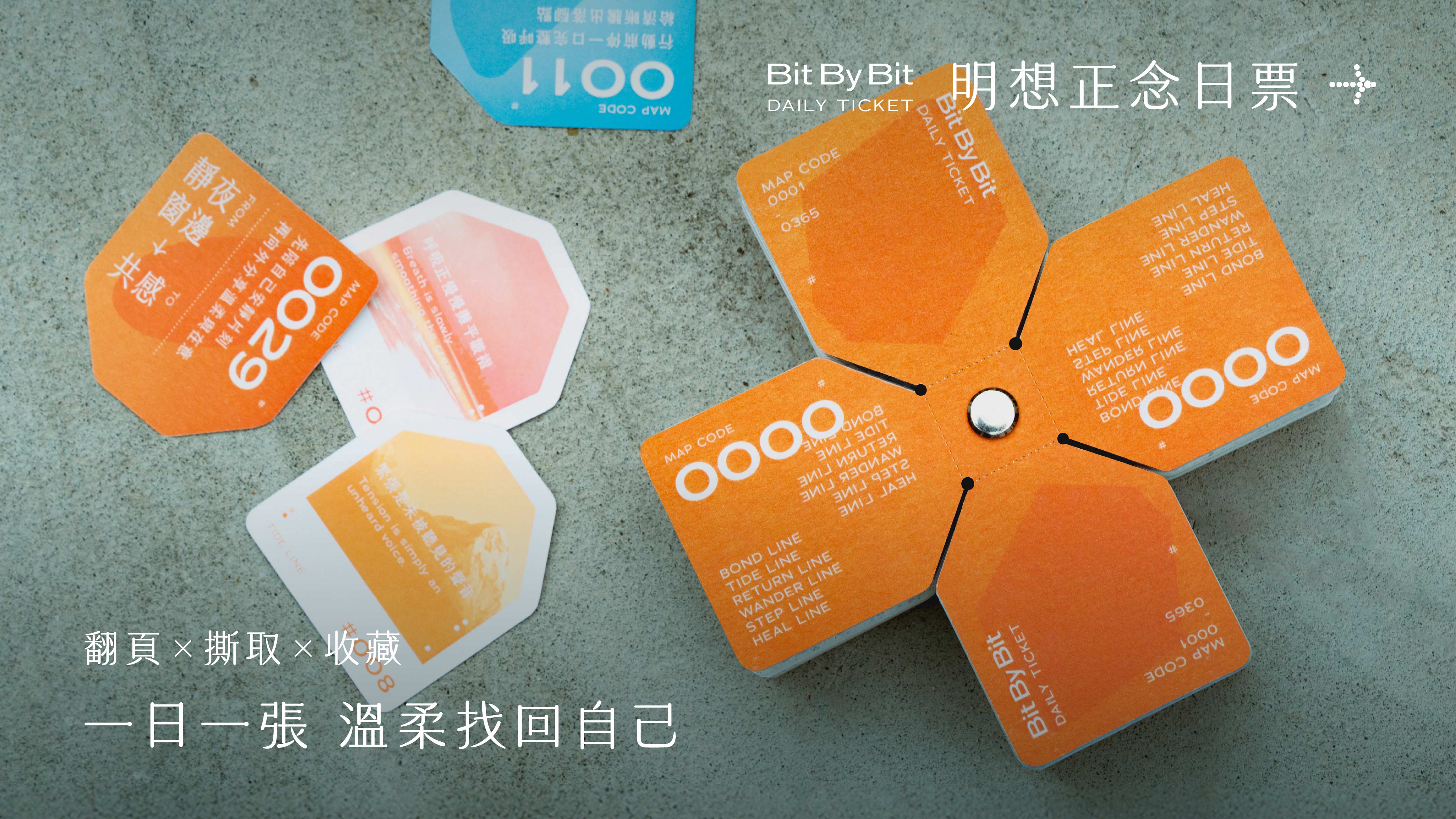 嘖嘖 | 專案更新列表 | 2026 明想正念日票 Bit By Bit Daily Ticket｜一日一張・溫柔找回自己