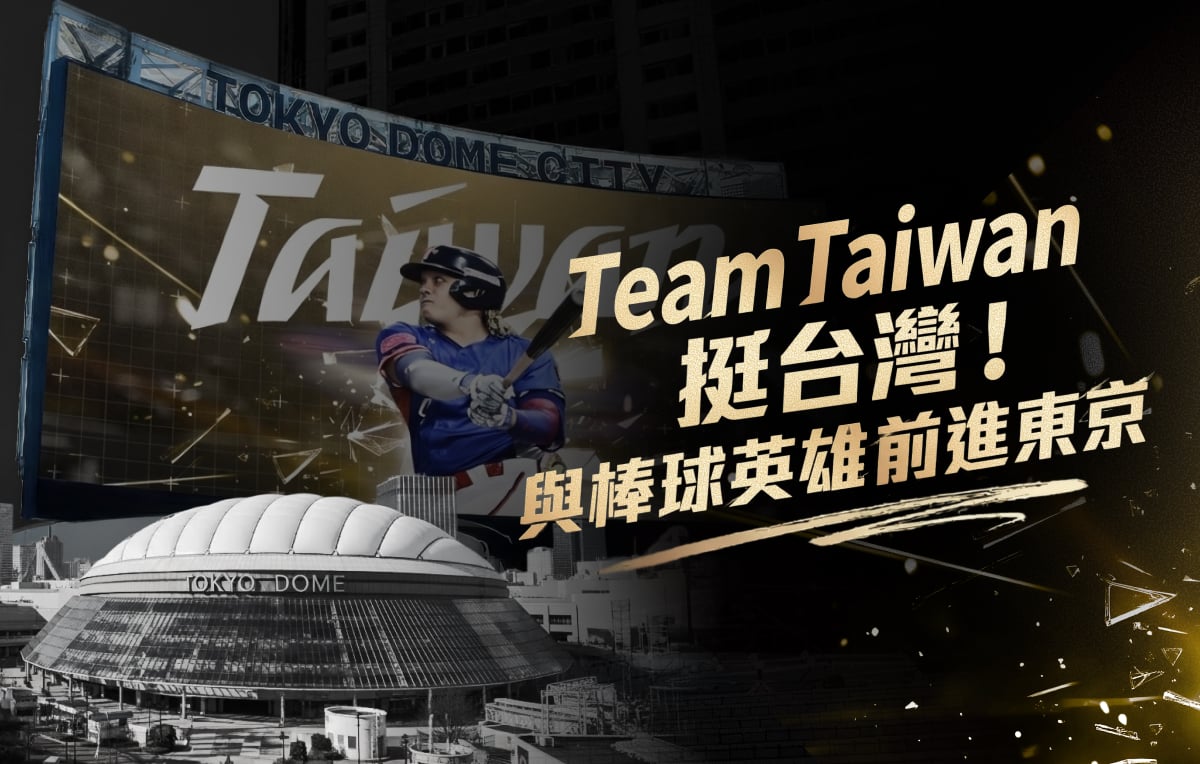 嘖嘖 | 【東京台日大戰轉播已額滿,凱道應援派對募集中】Team Taiwan 挺台灣!與棒球英雄前進東京
