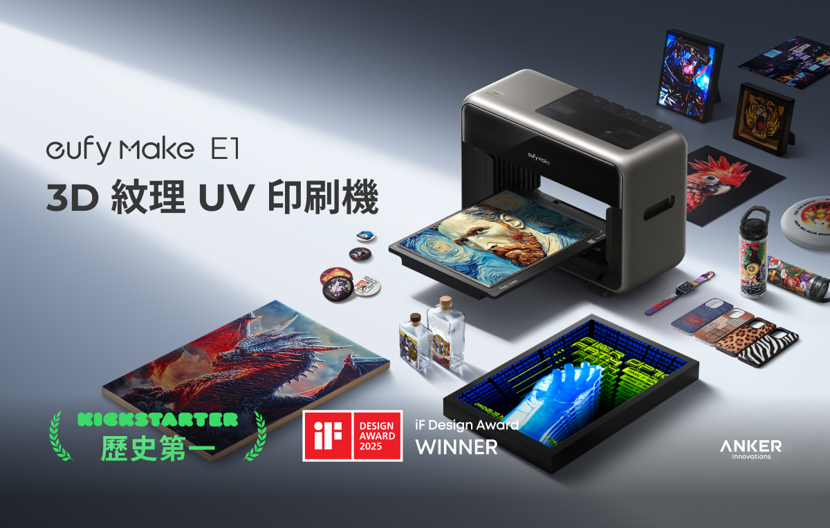 嘖嘖| eufyMake E1 3D 紋理UV 印刷機｜3D 紋理質感x AI 軟體驅動x 超高