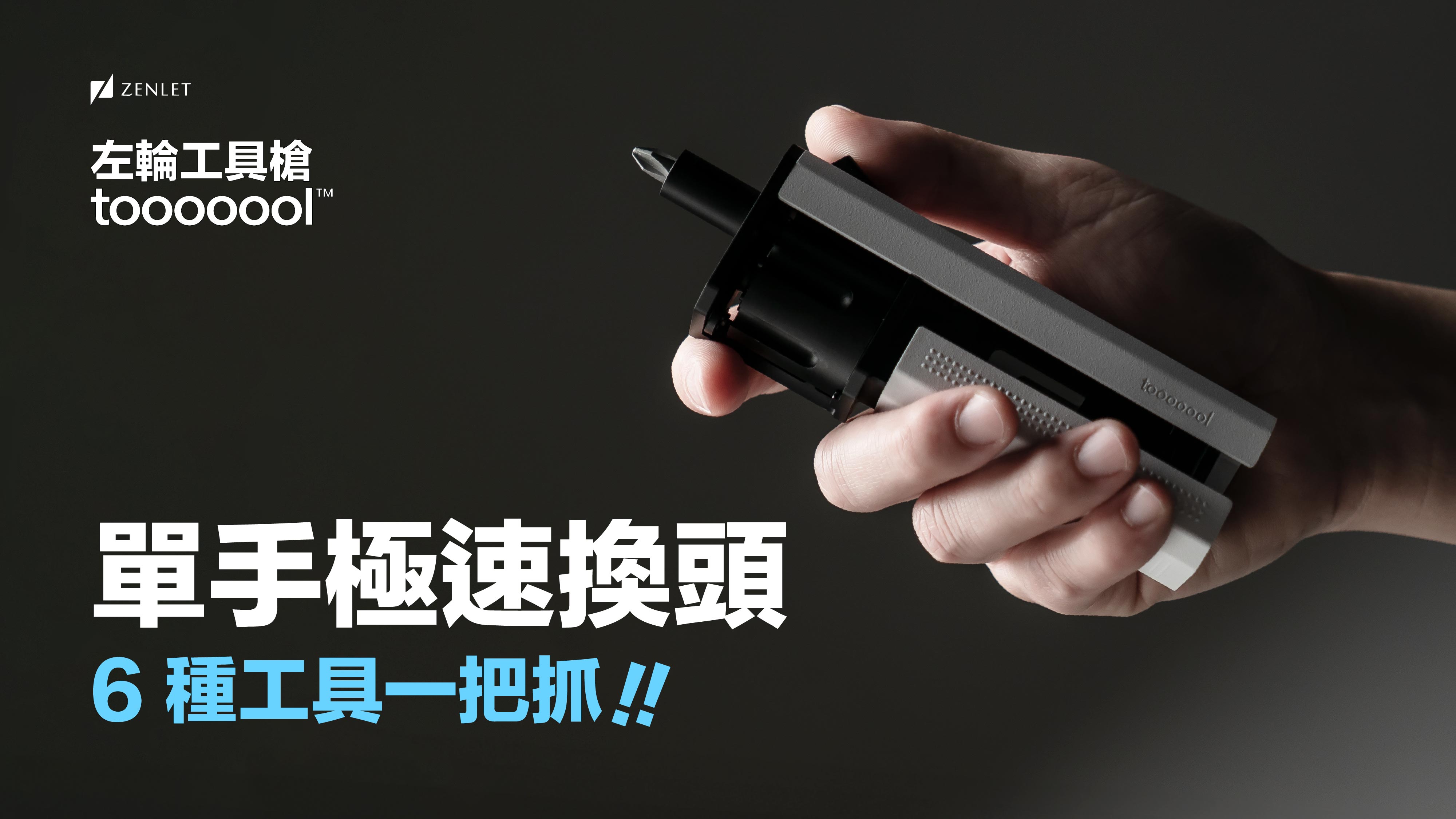 嘖嘖| 【輸碼折80】左輪工具槍tooooool™｜單手切換6 種工具頭，俐落