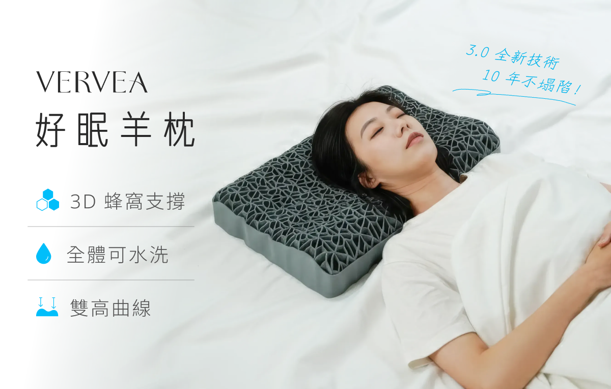 嘖嘖| VERVEA 好眠羊枕｜第三代3D 好眠枕芯，動態支撐深層熟睡，告別數
