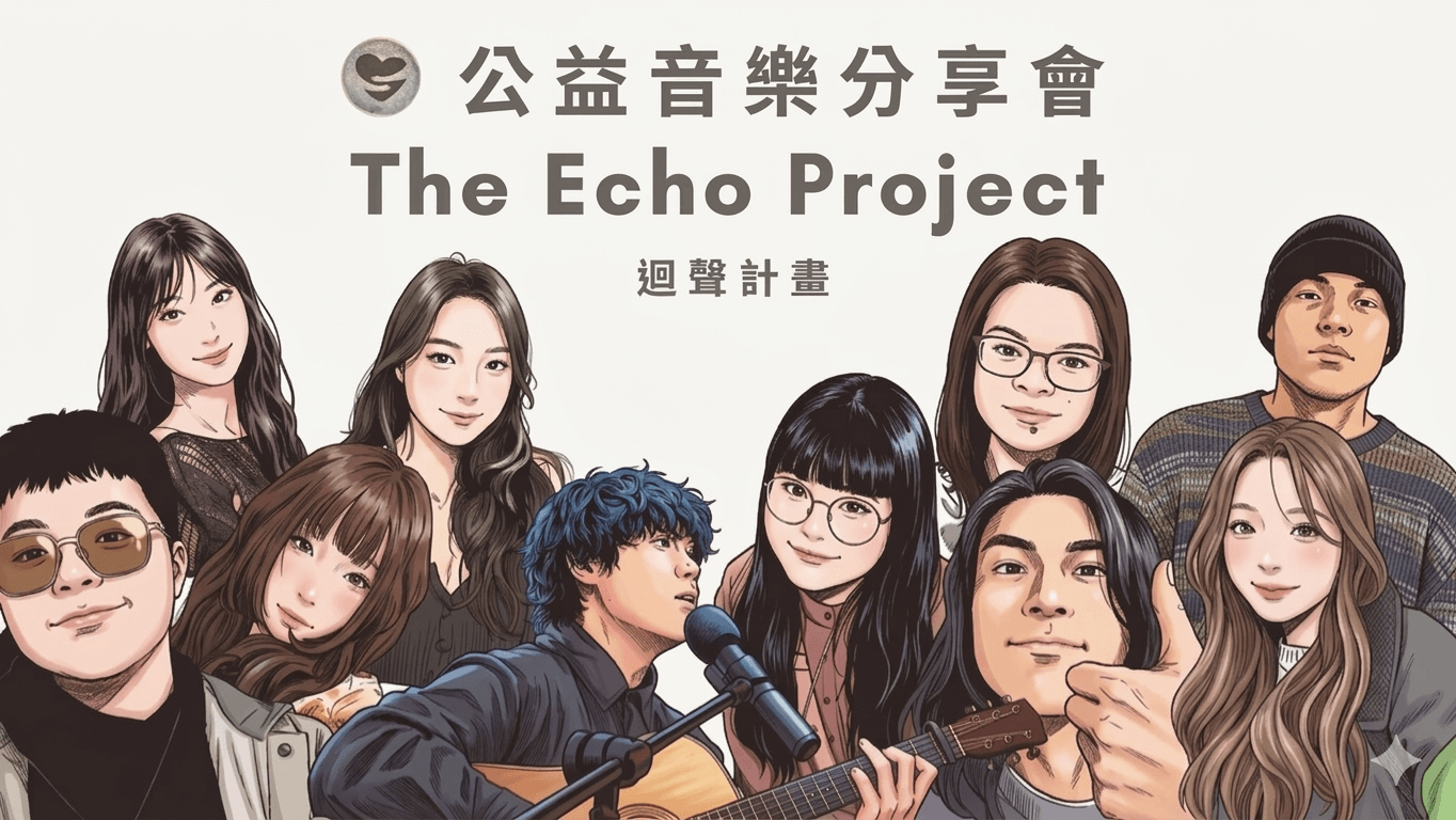 嘖嘖 | 迴聲計畫THE ECHO PROJECT公益音樂分享會