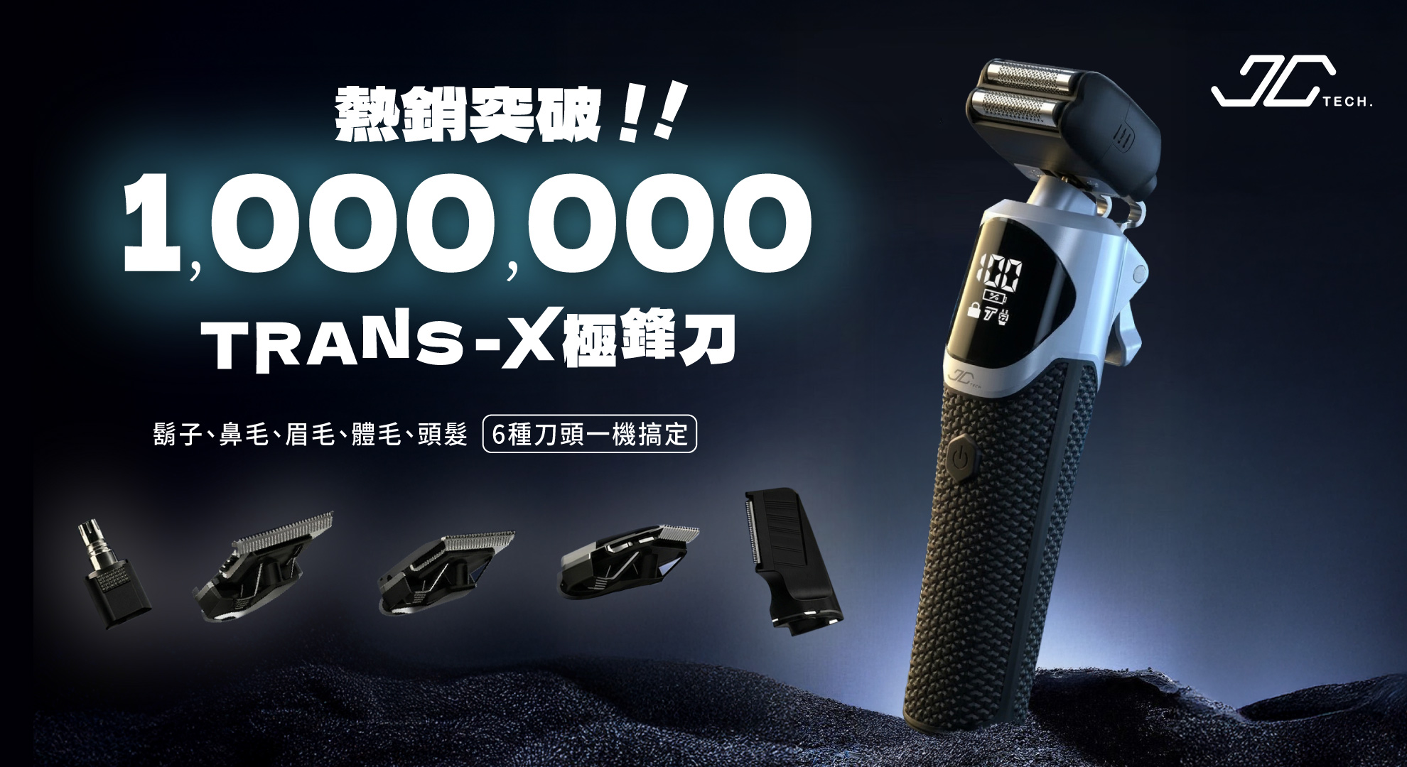 嘖嘖| 【早鳥倒數只到0517】TRANS-X 極鋒刀｜六合一修剪組，鬍子、鼻毛