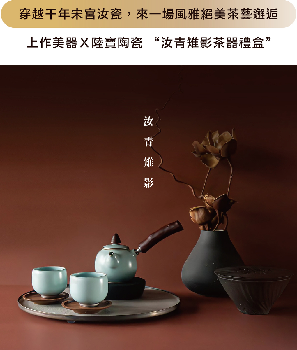 嘖嘖| 汝青稚影茶器禮盒｜穿越千年宋宮汝瓷，來一場風雅絕美茶藝邂逅！