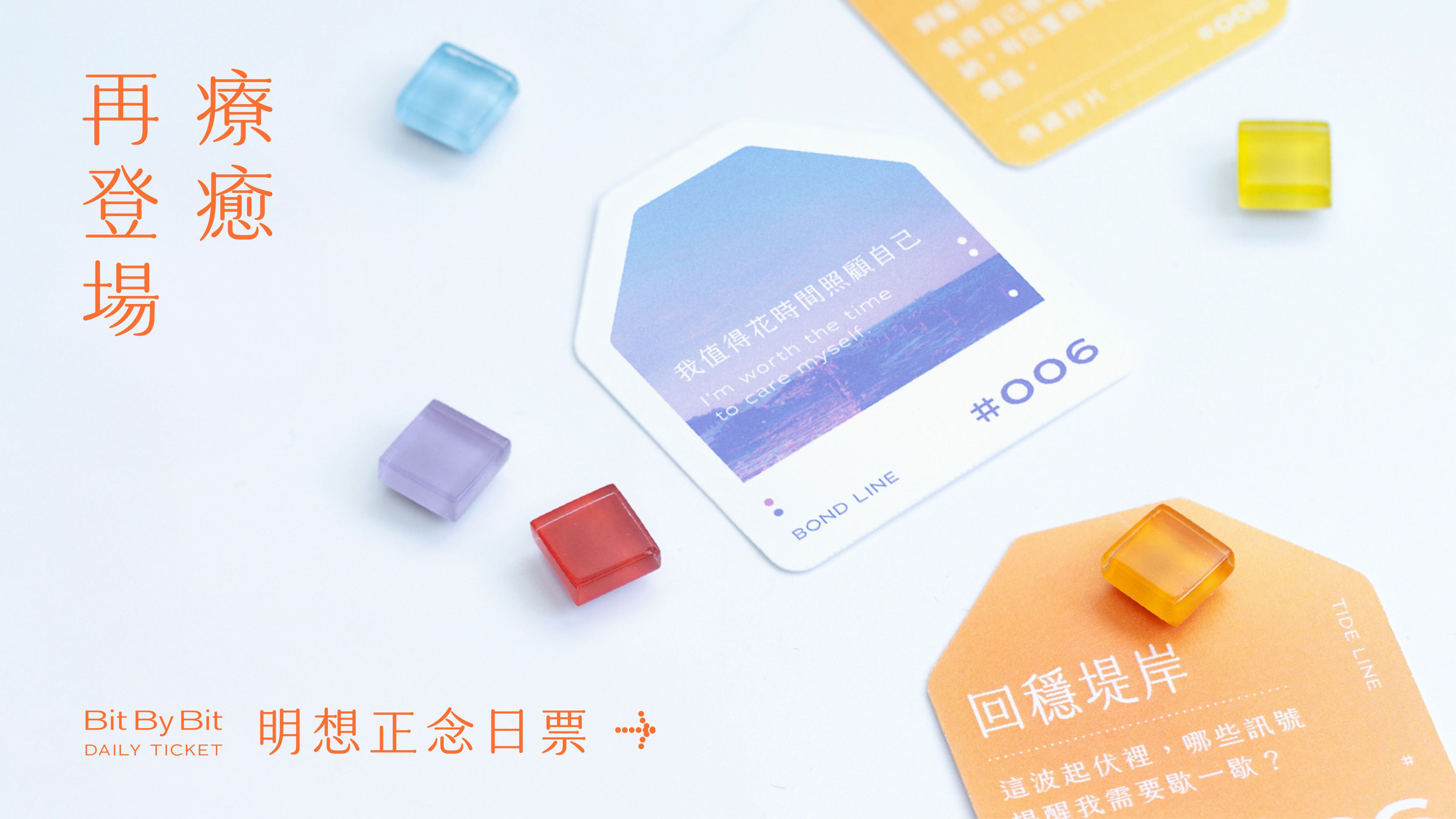 嘖嘖 | 2026 明想正念日票 Bit By Bit Daily Ticket｜一日一張・溫柔找回自己