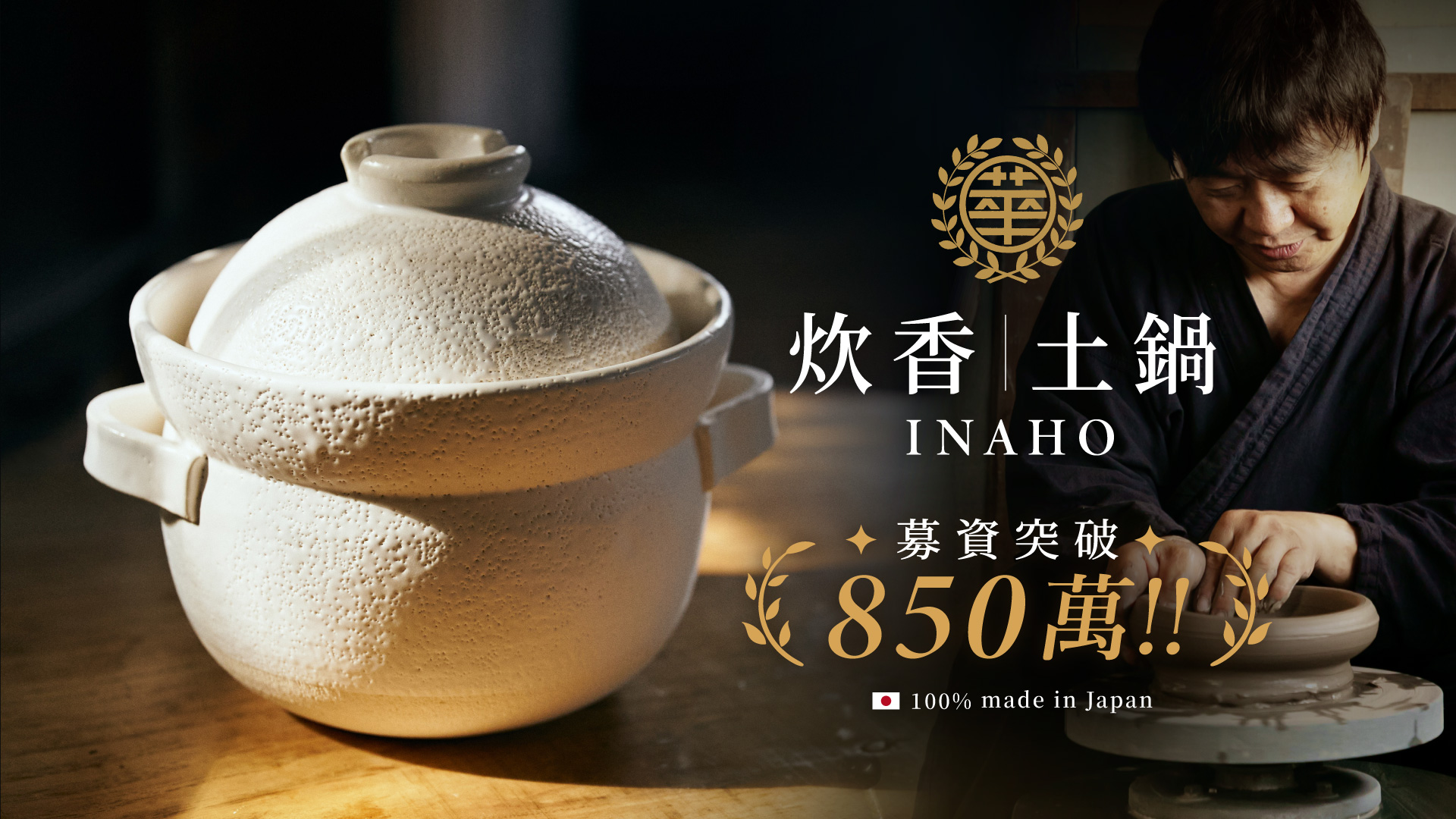 嘖嘖| 日本製INAHO炊香土鍋｜百年老窯元匠心打造，從第一口米飯香，譜