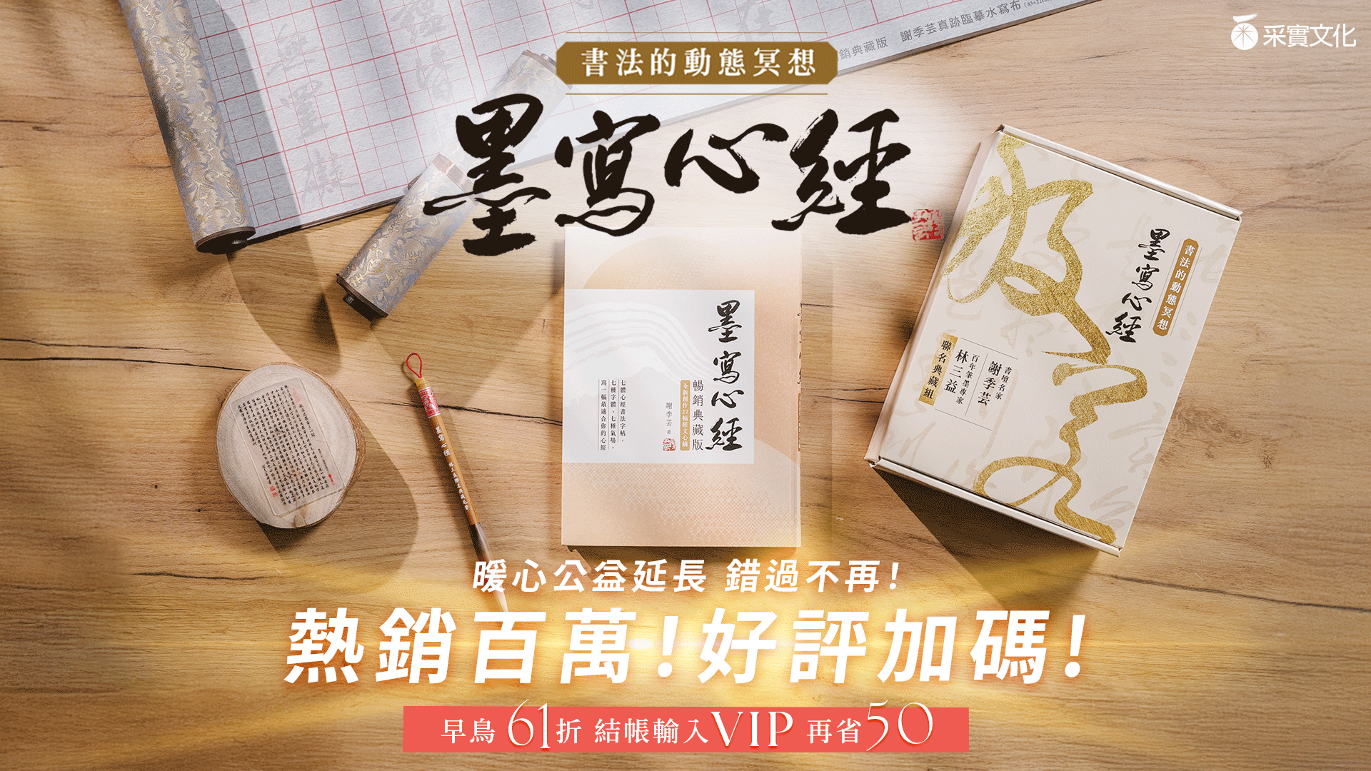 嘖嘖| 書法的動態冥想《墨寫心經》【聯名典藏組】書壇名家謝季芸老師