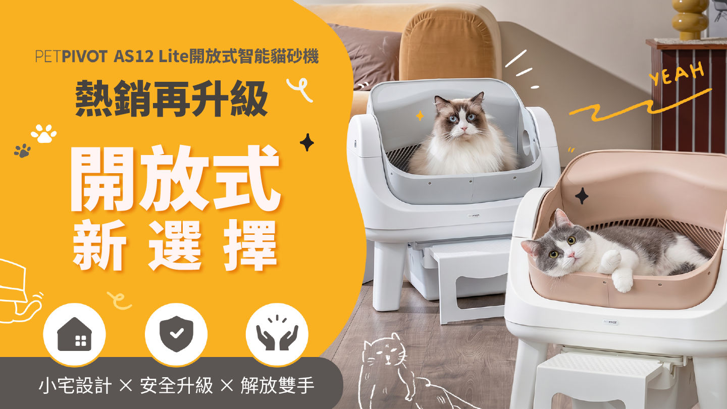 嘖嘖| PetPivot AS12 Lite開放式自動貓砂機｜安全升級x 小宅友善深度