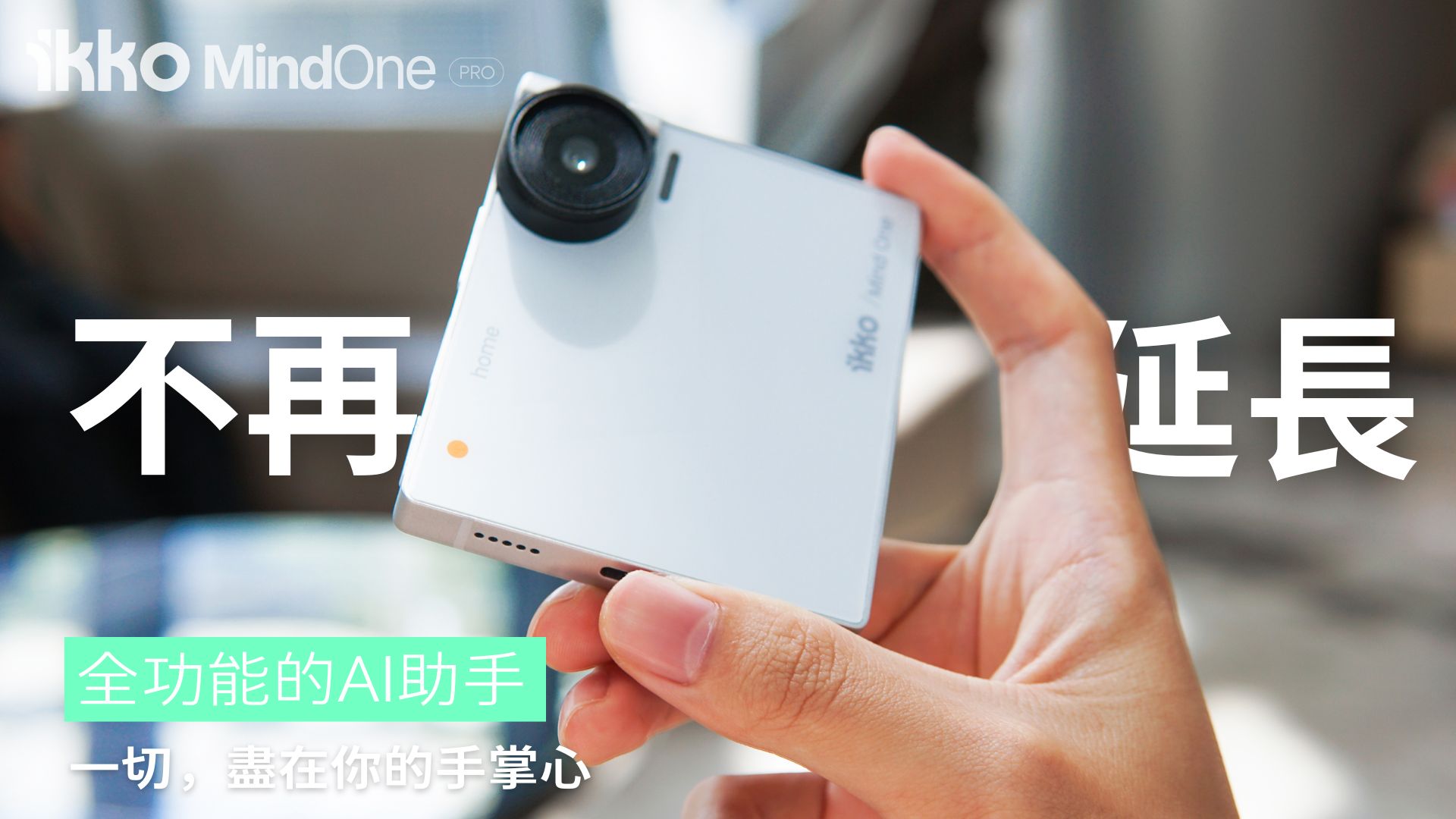 嘖嘖| iKKO MindOne PRO｜專為AI 而生的手機，你的口袋助理，幫助你