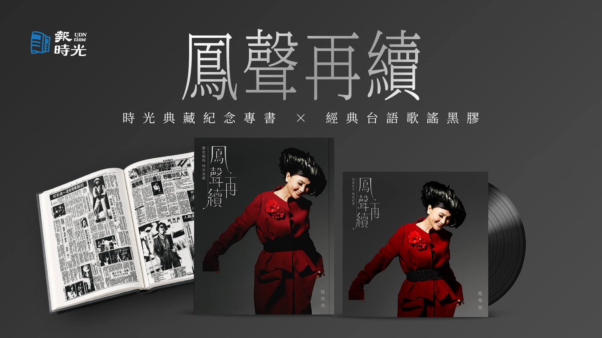 嘖嘖| 《鳳聲再續》時光典藏紀念專書× 經典台語歌謠黑膠｜珍藏帽子歌后