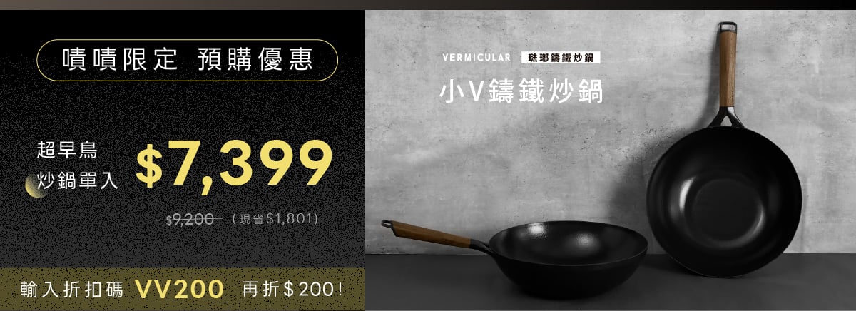 嘖嘖| 日本製造🇯🇵 Vermicular 琺瑯鑄鐵炒鍋| 日式極致工藝遇見中式爆