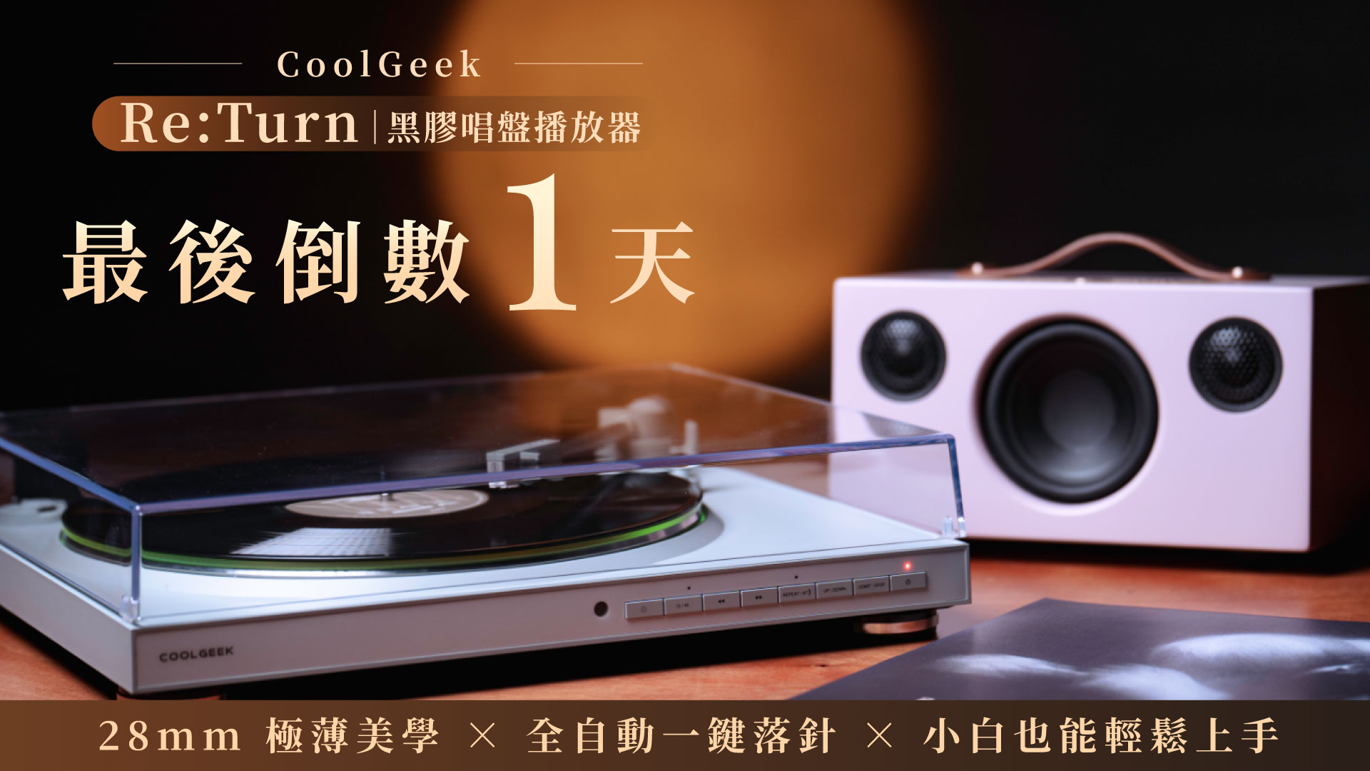嘖嘖| 《 Re:Turn ｜黑膠唱盤播放器》全自動一鍵落針X 28mm 極薄美學