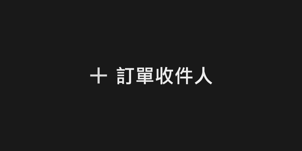 嘖嘖新功能：訂單收件人設定