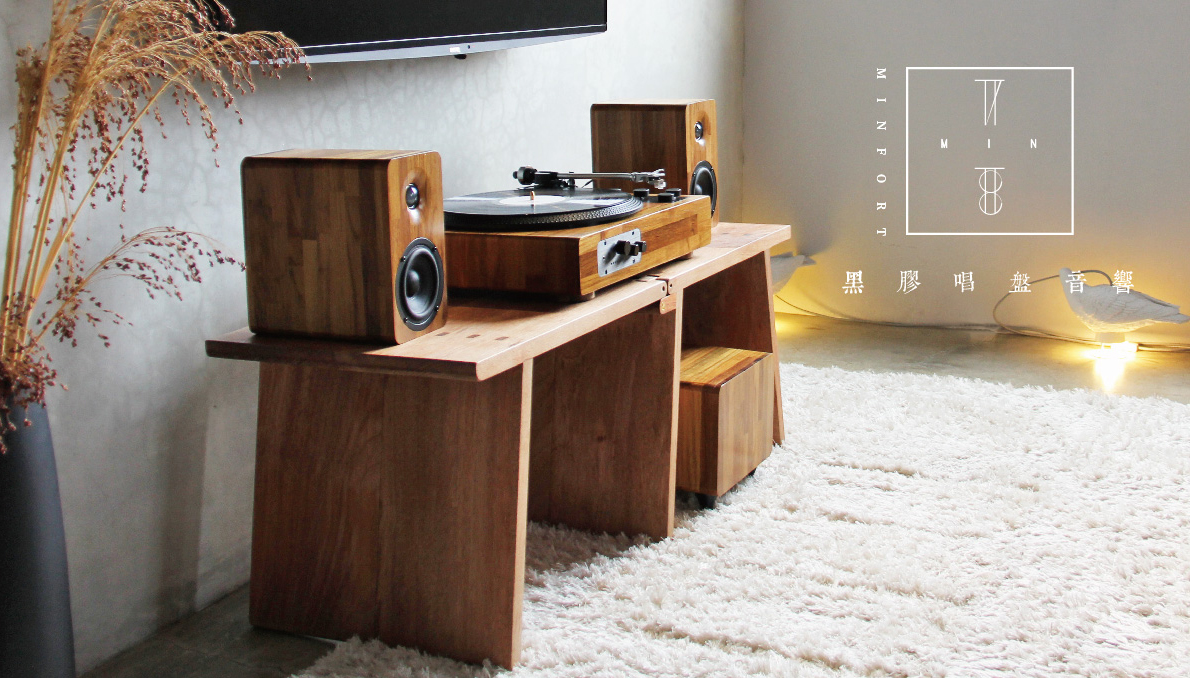 嘖嘖| 黑膠、藍芽、WiFi、實木，多功能手工音響系統- MINFORT 文藝之作