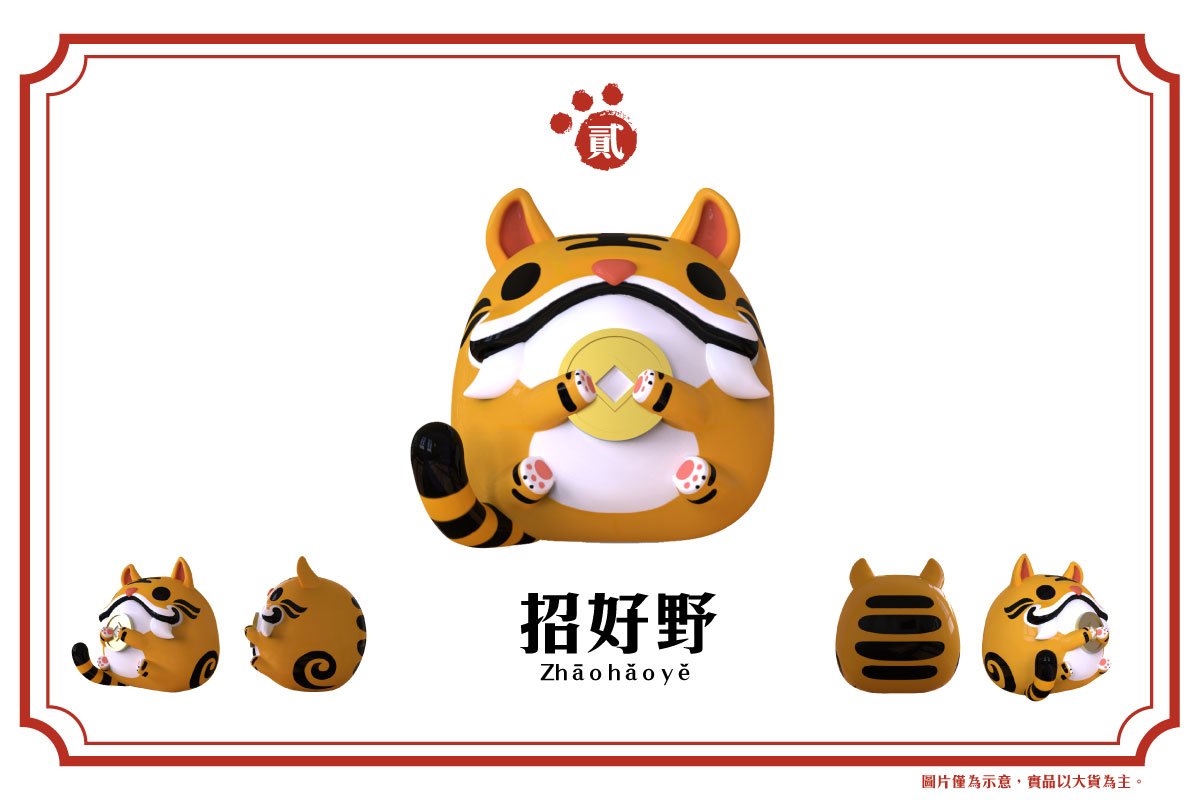 虎爺ページ 嘖嘖| 【虎爺實體化造型小公仔】萌萌虎爺造型登場!∣ PAPARAYA