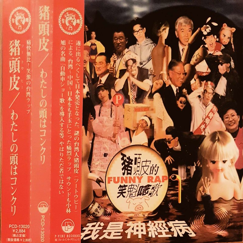 嘖嘖| FREESTYLE的開山鼻祖——【我是神經病】傳奇復刻