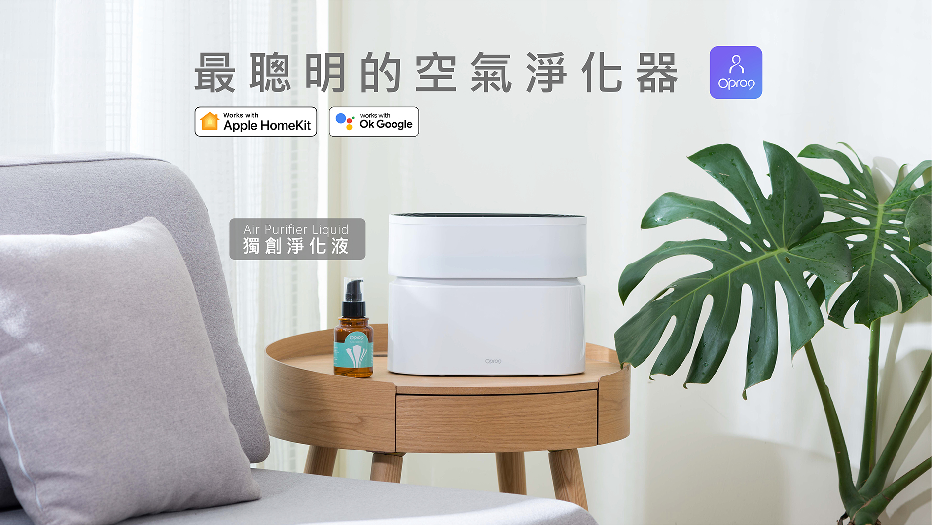 嘖嘖| Opro9第二代智能空氣淨化器| 獨創淨化液功能| 台灣唯一通過Apple 