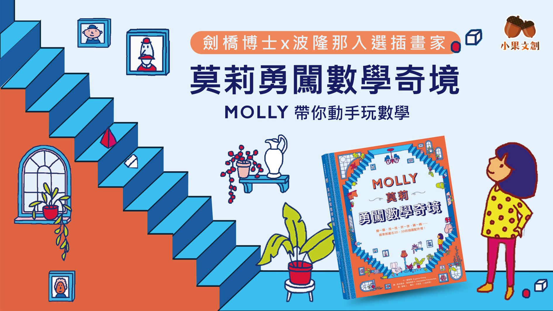 嘖嘖 | 劍橋博士x波隆那入選插畫家｜帶你動手玩數學｜Molly莫莉勇闖數學奇境