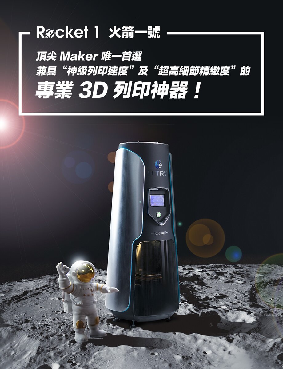 嘖嘖| 【 Rocket 1 火箭一號｜地表最強下沉式樹脂光固化3D 印表機