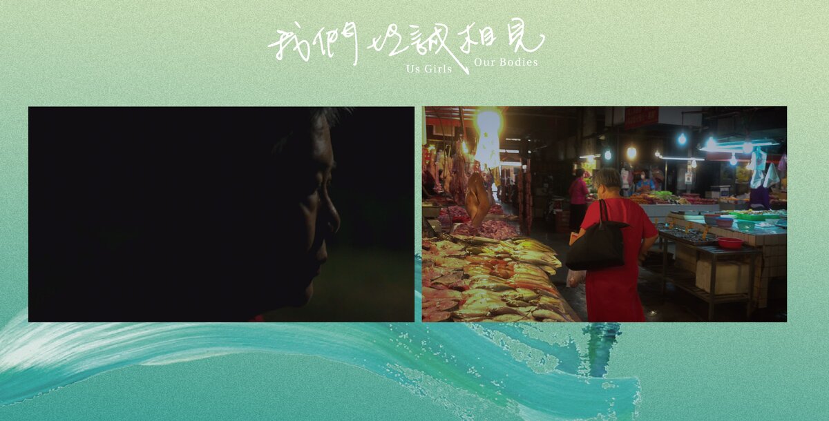 嘖嘖 | Us Girls Our Bodies 我們坦誠相見