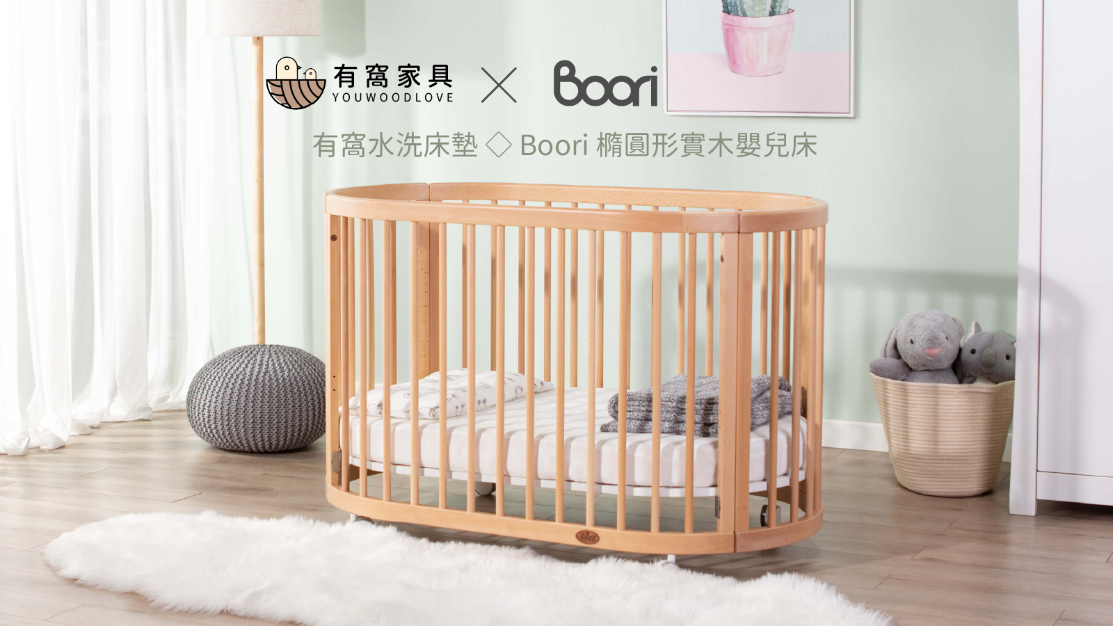 嘖嘖 | 專案更新列表 | 【有窩水洗床墊 × Boori 橢圓形實木嬰兒床】 超強6 in 1多功能嬰兒床+