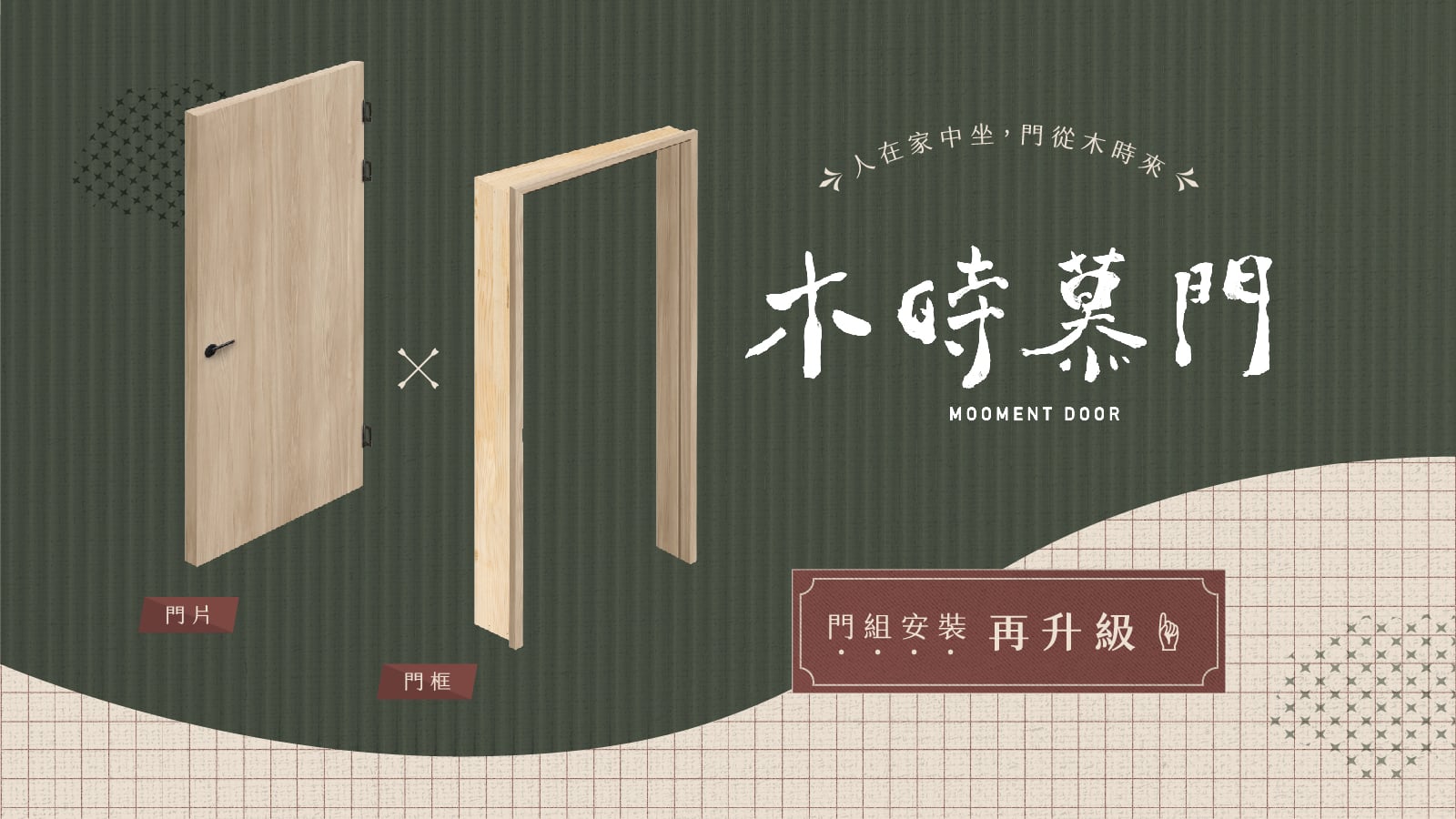 嘖嘖 | 【𝑴𝑶𝑶𝑴𝑬𝑵𝑻 台製木時慕門2.0】MIT 後立式木門 / 松木門框 + 日本PP面材 / 完整安裝,全面升級!