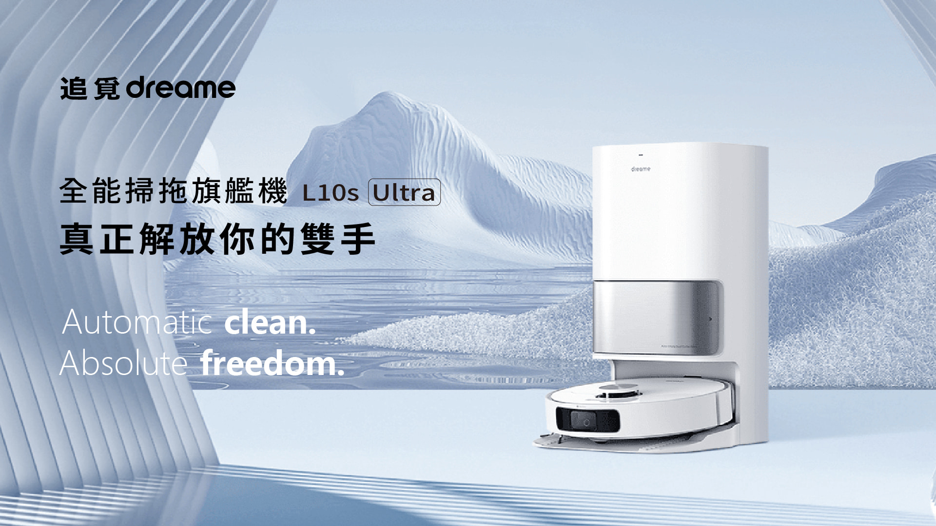 嘖嘖| 【追覓Dreame L10s Ultra｜全能掃拖旗艦機】7 合1 全自動基座