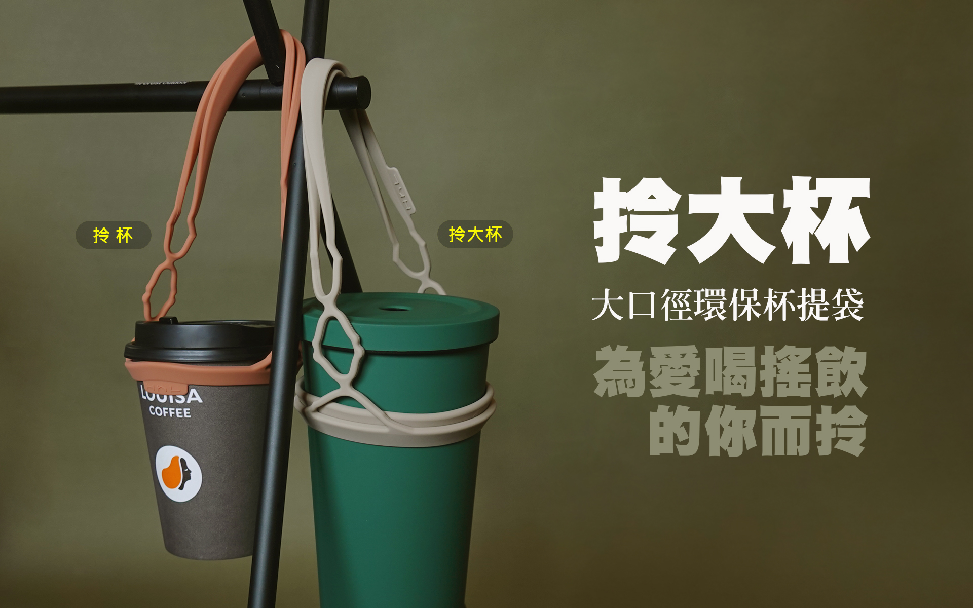 嘖嘖 | 常見問答 | 【 拎大杯 】大口徑環保杯提袋 ｜ 冰霸杯神隊友 ｜ 為愛搖飲的你而拎