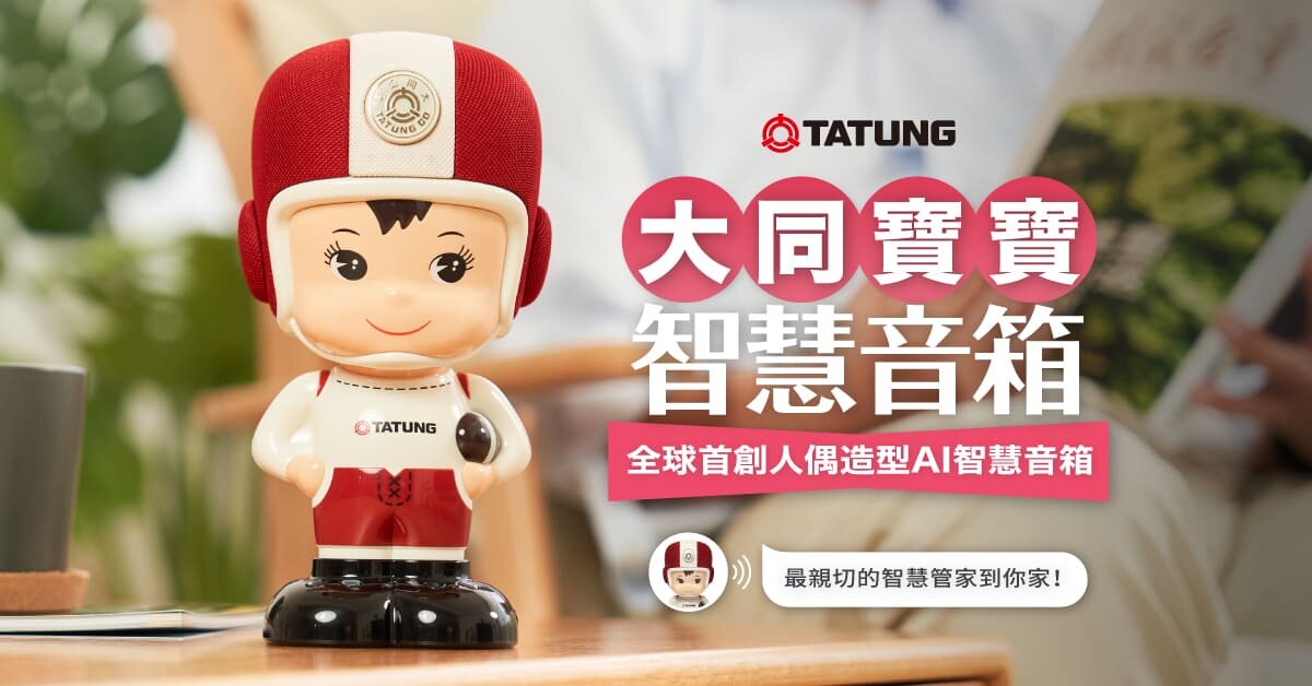 嘖嘖| 專案更新| 【 大同寶寶智慧音箱】｜全球首創人偶造型AI