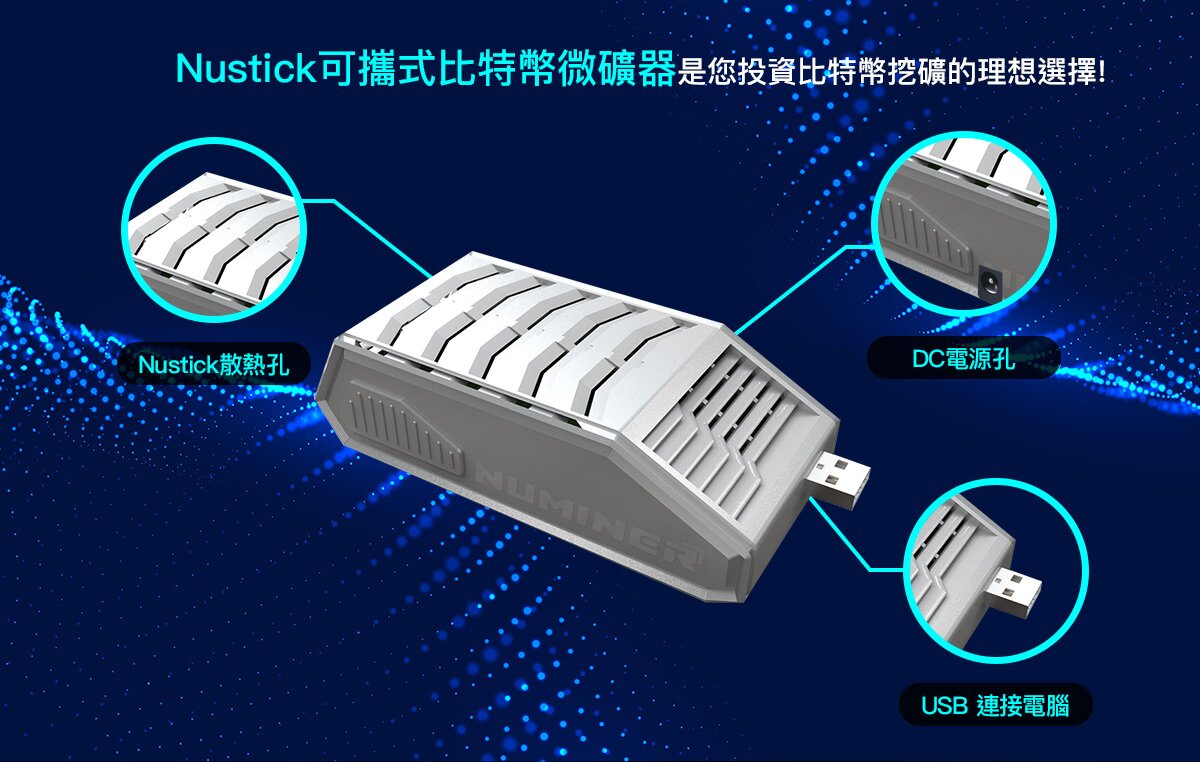 嘖嘖 | USB可攜式比特幣微礦機 / 任何地點/ Nustick 探索無限可能!