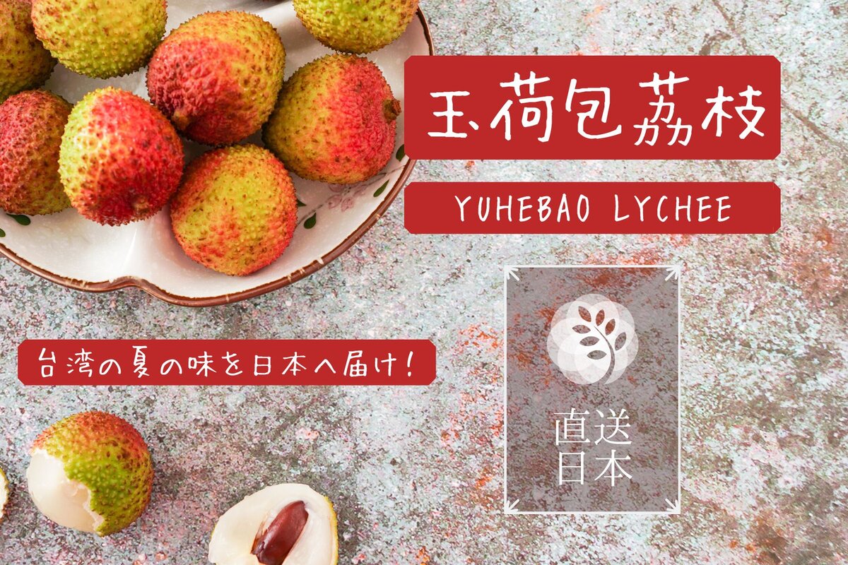 嘖嘖 | 日本直送|玉荷包荔枝|玉荷包ライチ|愛文芒果|愛文マンゴー|新鮮台灣美味直送日本|FRUCENT