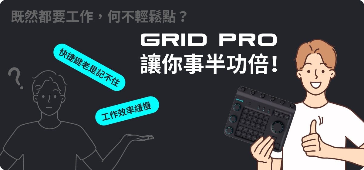 嘖嘖| 【INVAIZ Grid Pro】創作者鍵盤｜多媒體編輯效率大提升