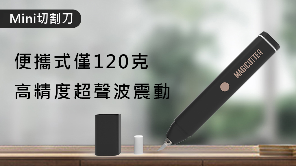 嘖嘖 | Mini cutter超音波切割刀|世界最mini的切割刀,便攜輕巧、精度達萬元等級的終極切割工具!