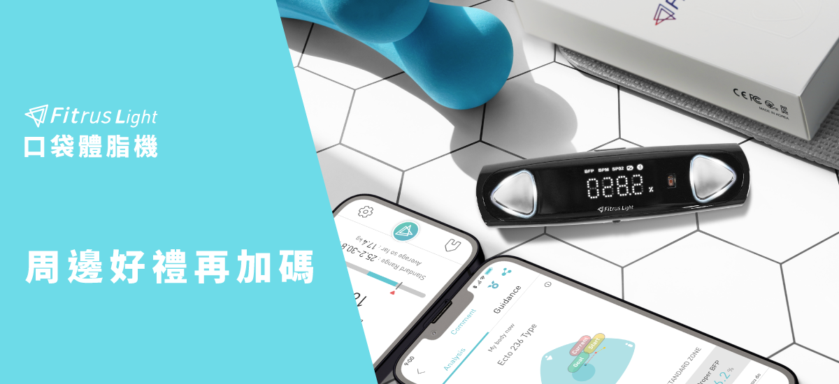 嘖嘖 | 專案更新 | 隨身袋著走的健康管理師！【Fitrus light 口袋體脂機】個人化健康、飲食建議、BMI數值：超早鳥 63
