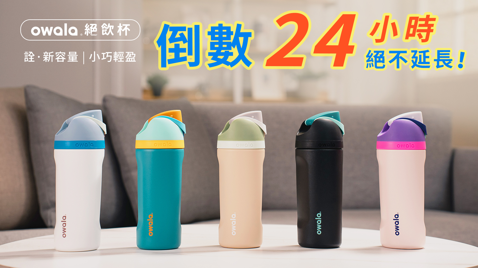 嘖嘖 | 【owala｜絕飲杯】直飲、吸飲一體兼具，輕盈可提不鏽鋼隨行杯