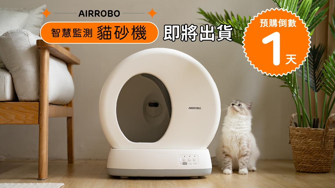 嘖嘖| 【AIRROBO｜智慧監測自動貓砂機】 健康管理X AI 鏡頭，最全能的