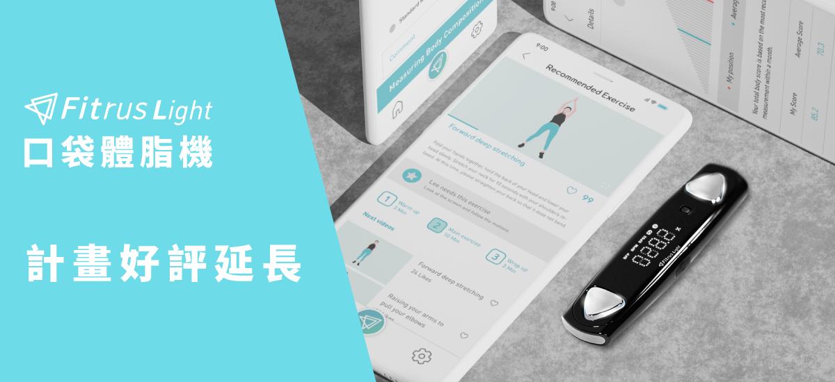 嘖嘖 | 專案更新 | 隨身袋著走的健康管理師！【Fitrus light
